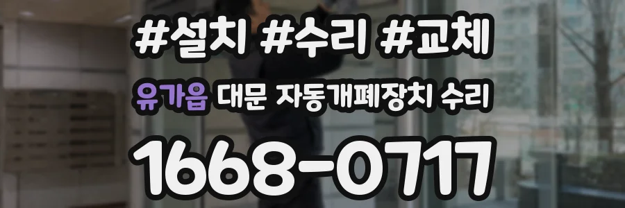 유가읍 대문 자동개폐장치 수리