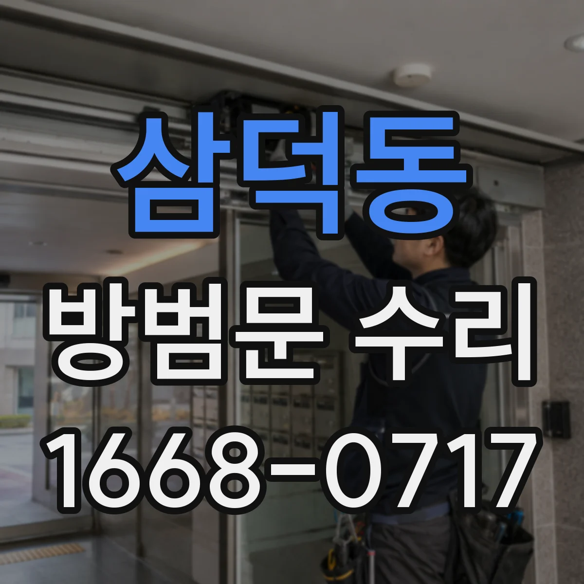 삼덕동 방범문 수리