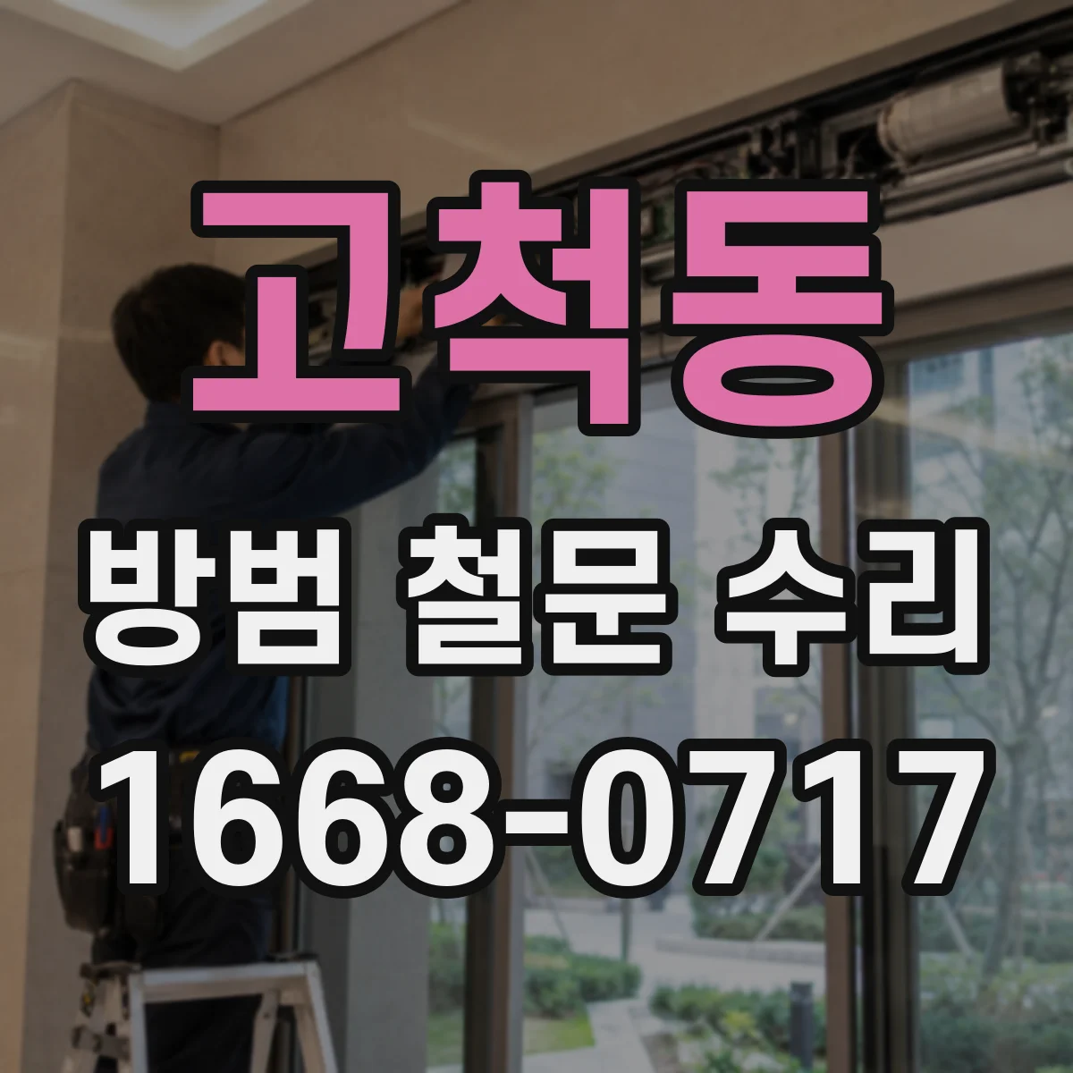 고척동 방범 철문 수리