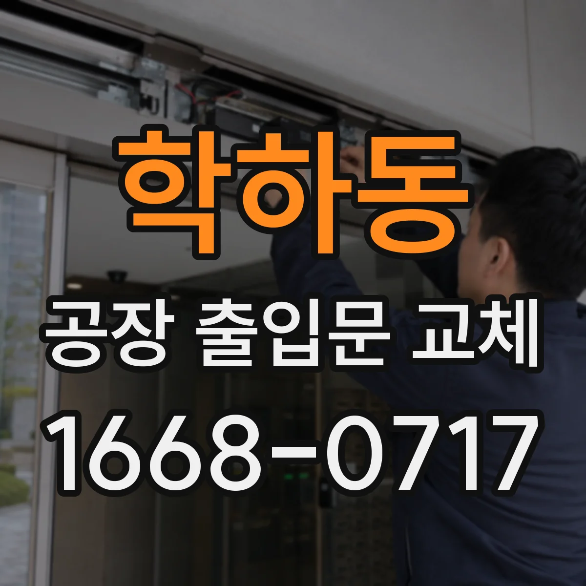 학하동 공장 출입문 교체