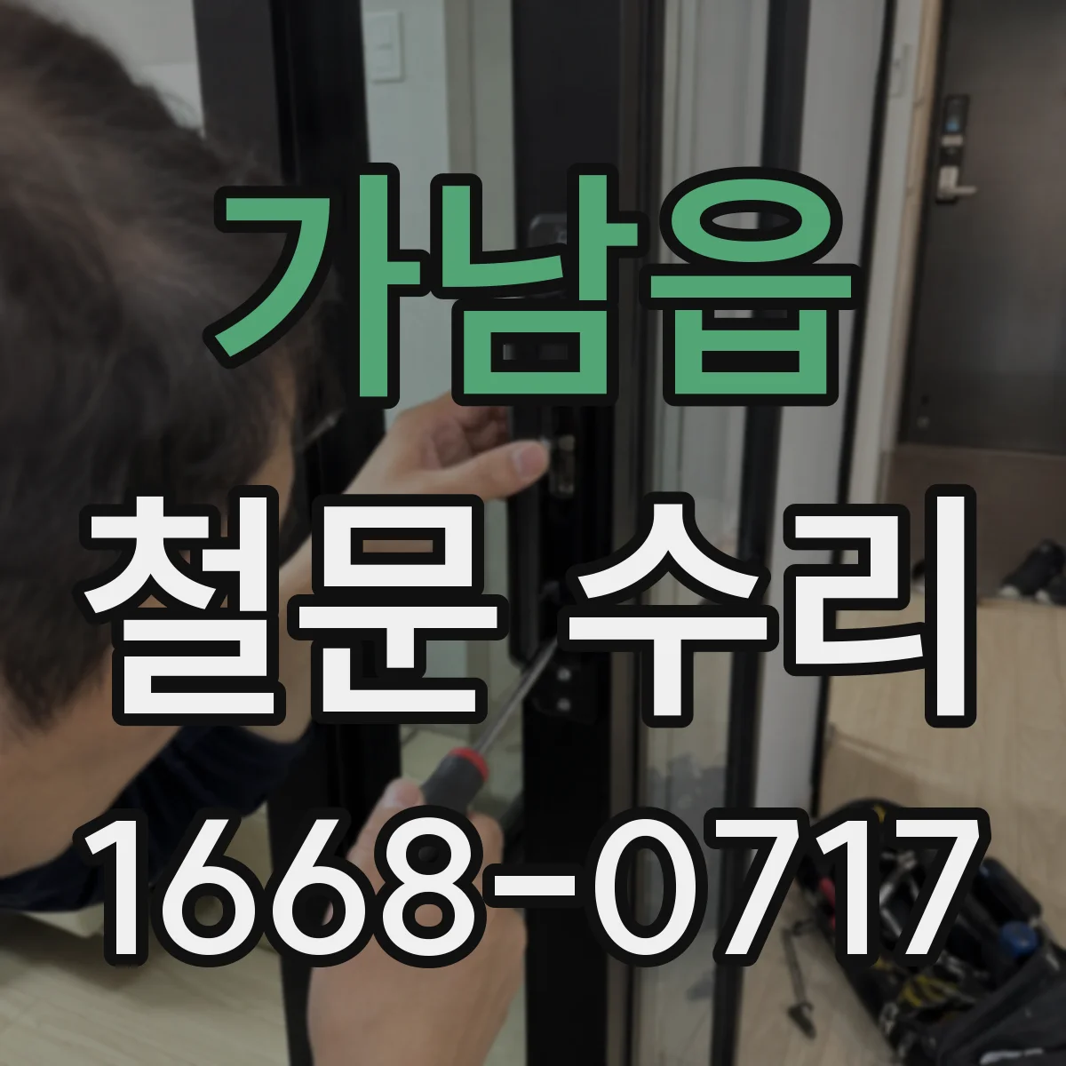 가남읍 철문 수리