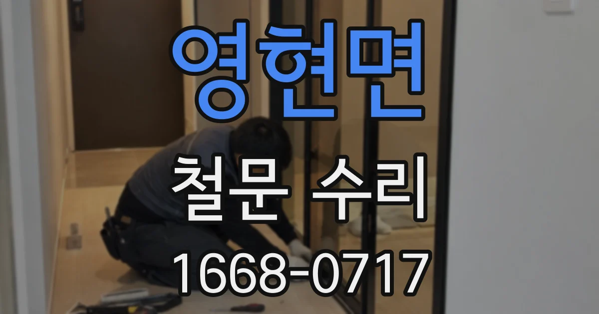영현면 철문 수리