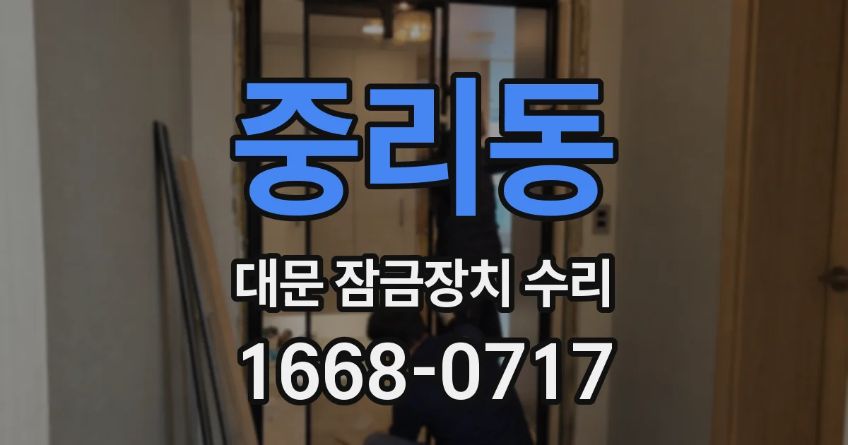 중리동 대문 잠금장치 수리