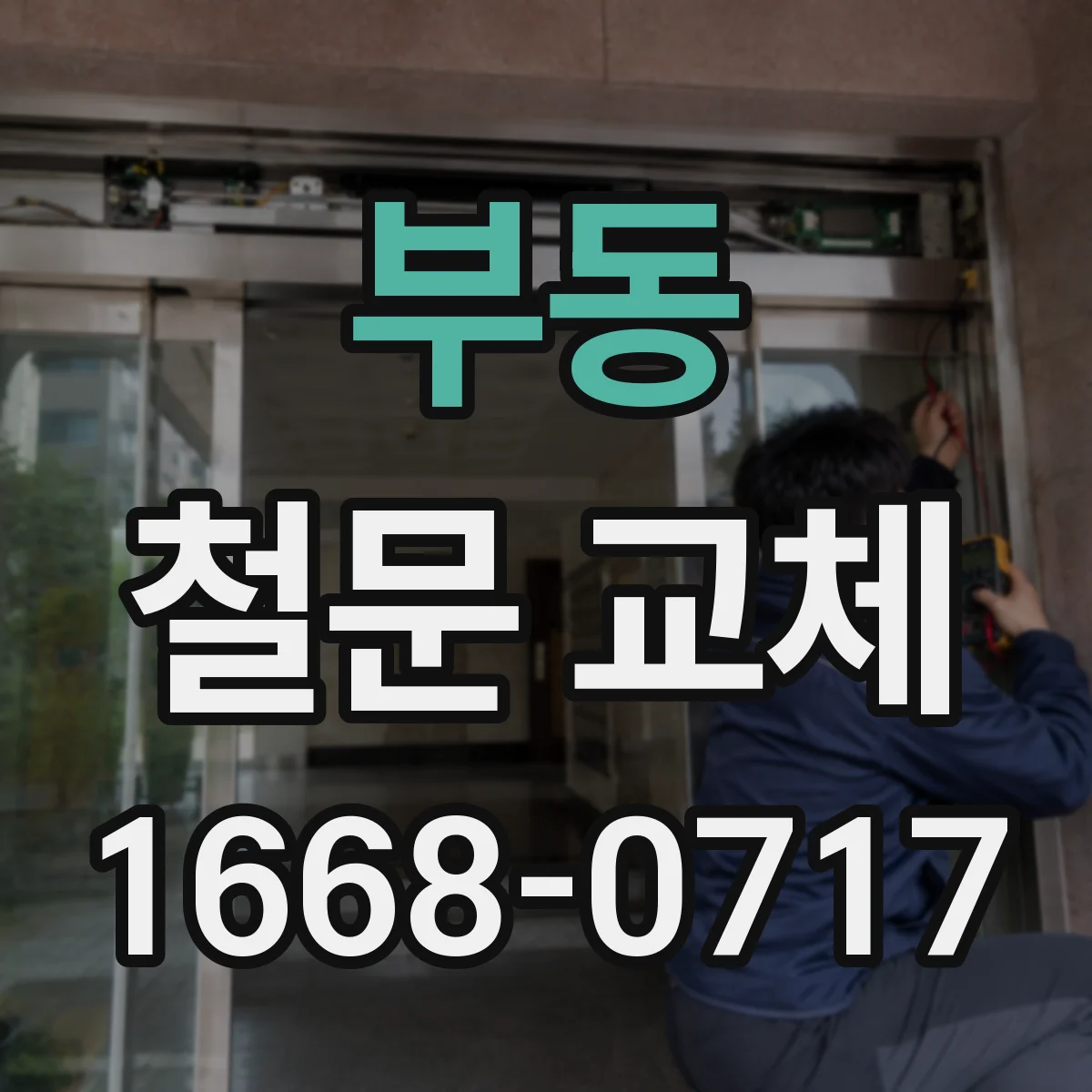 부동 철문 교체
