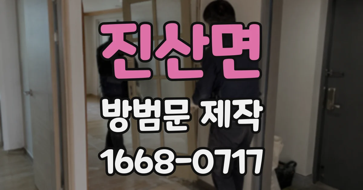 진산면 방범문 제작