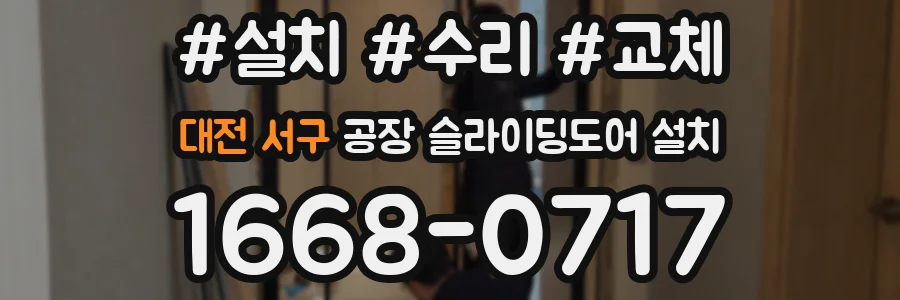 대전 서구 공장 슬라이딩도어 설치