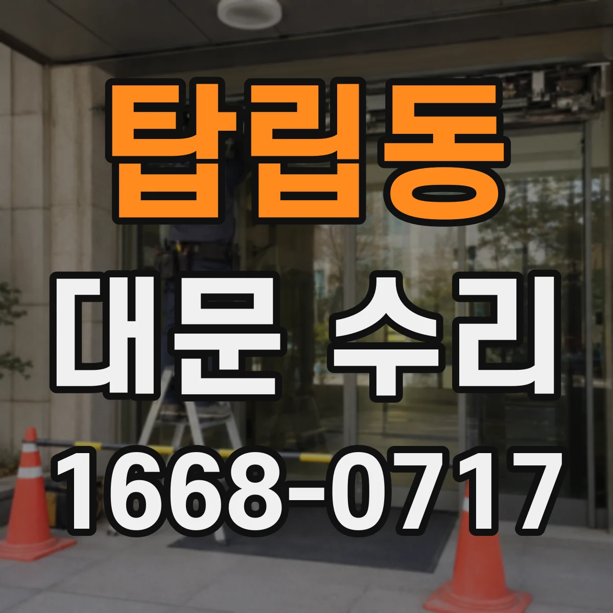 탑립동 대문 수리
