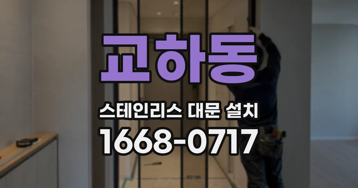 교하동 스테인리스 대문 설치
