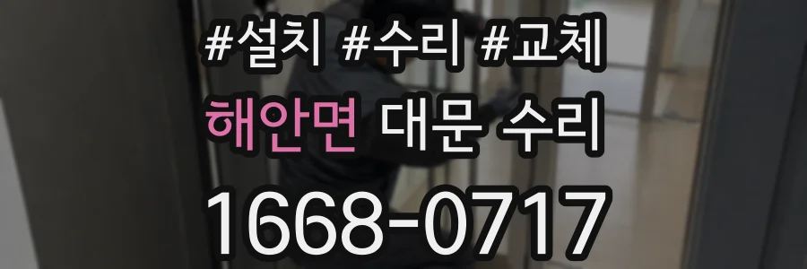 해안면 대문 수리