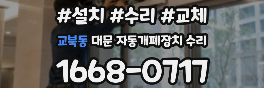 교북동 대문 자동개폐장치 수리
