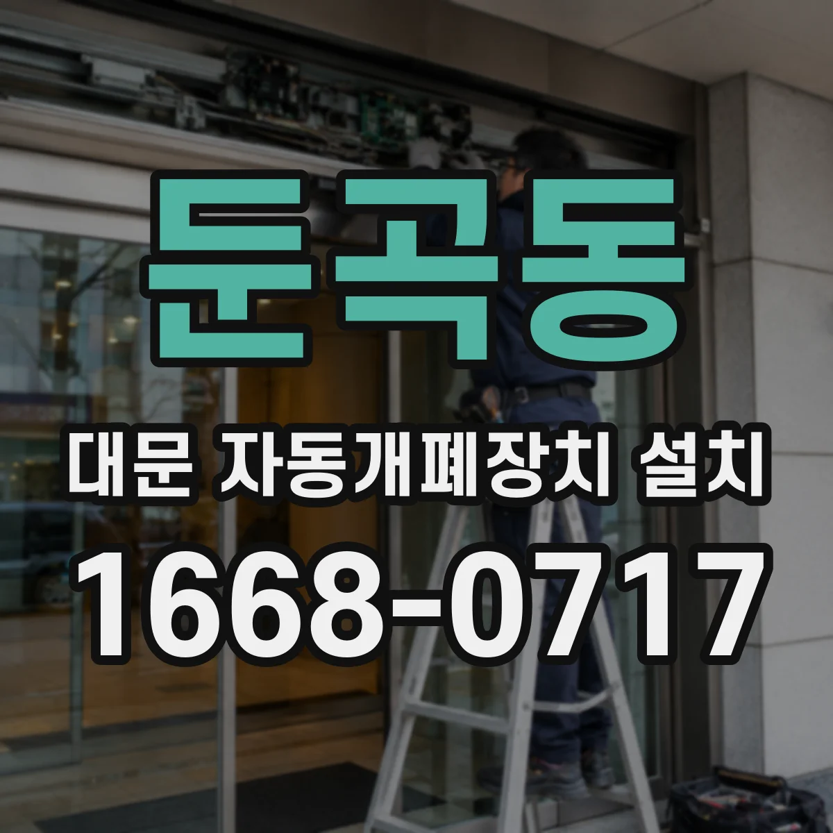 둔곡동 대문 자동개폐장치 설치