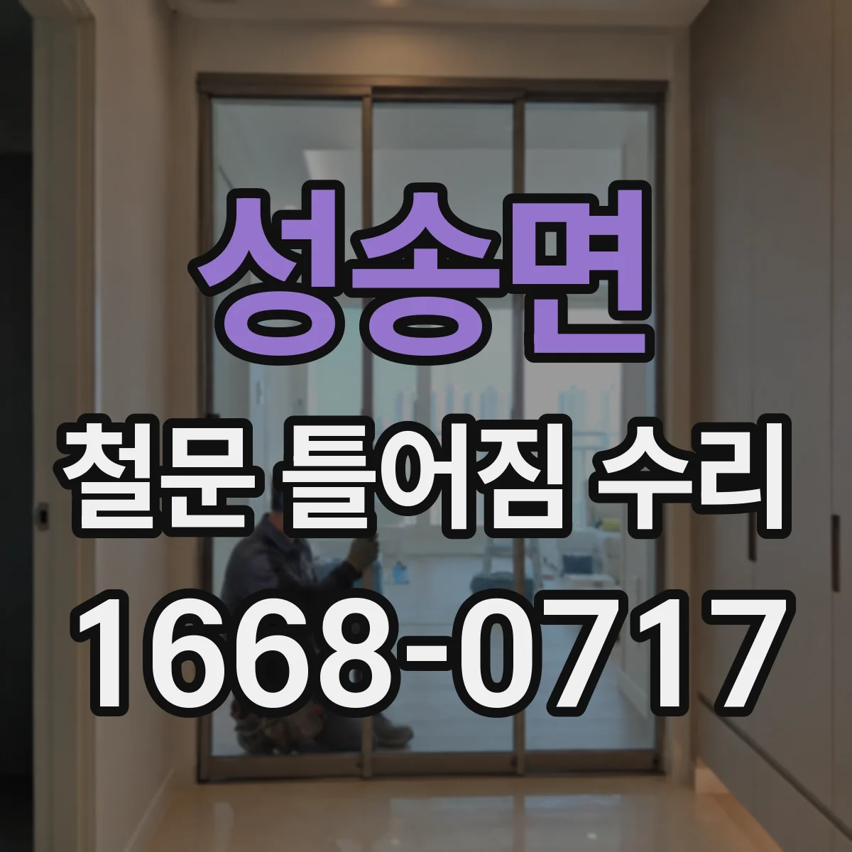 성송면 철문 틀어짐 수리