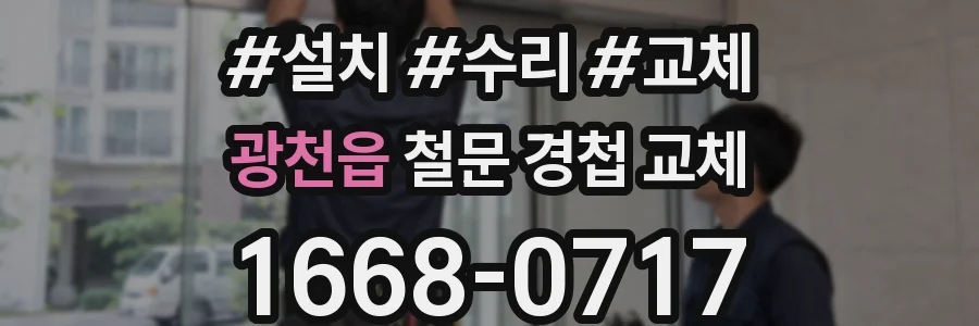 광천읍 철문 경첩 교체