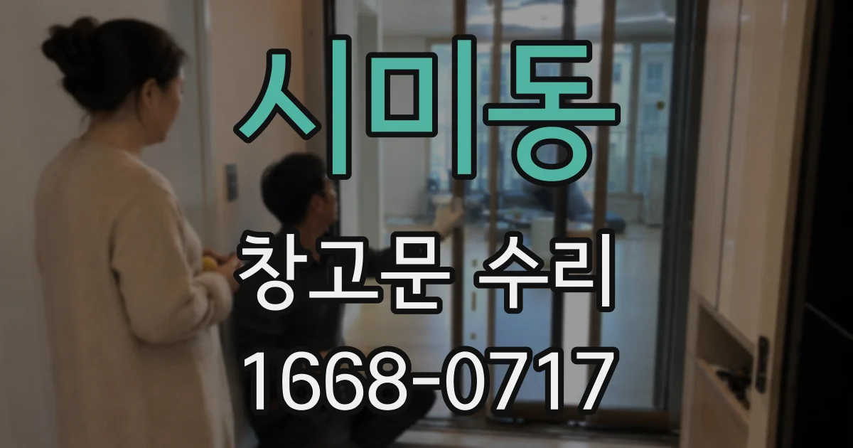 시미동 창고문 수리