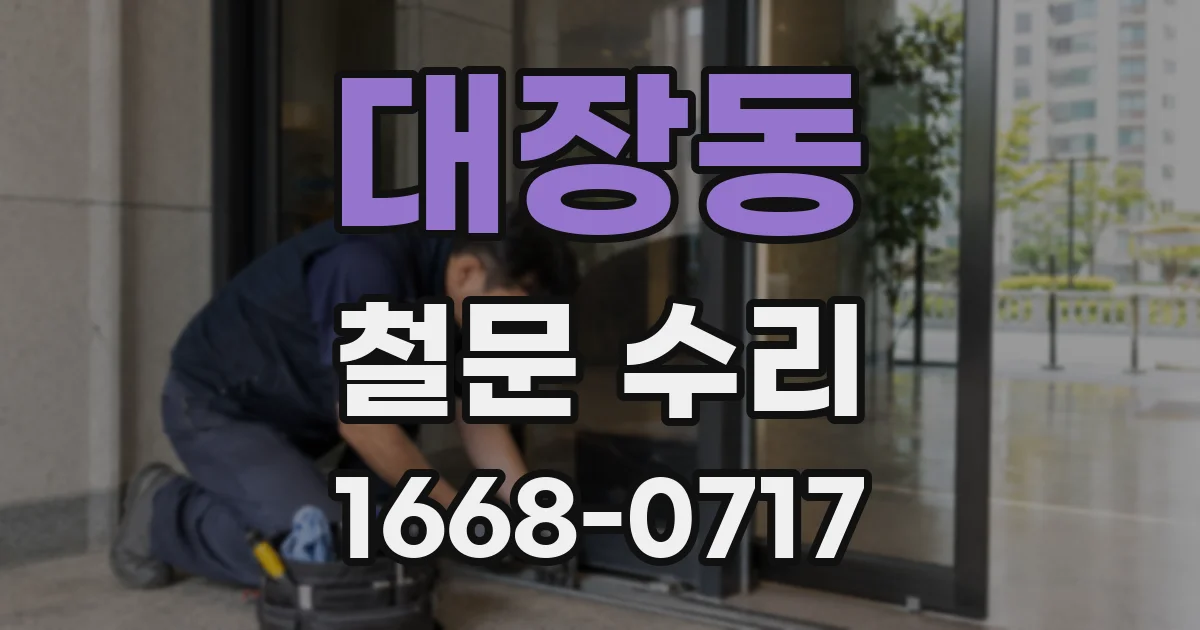 대장동 철문 수리