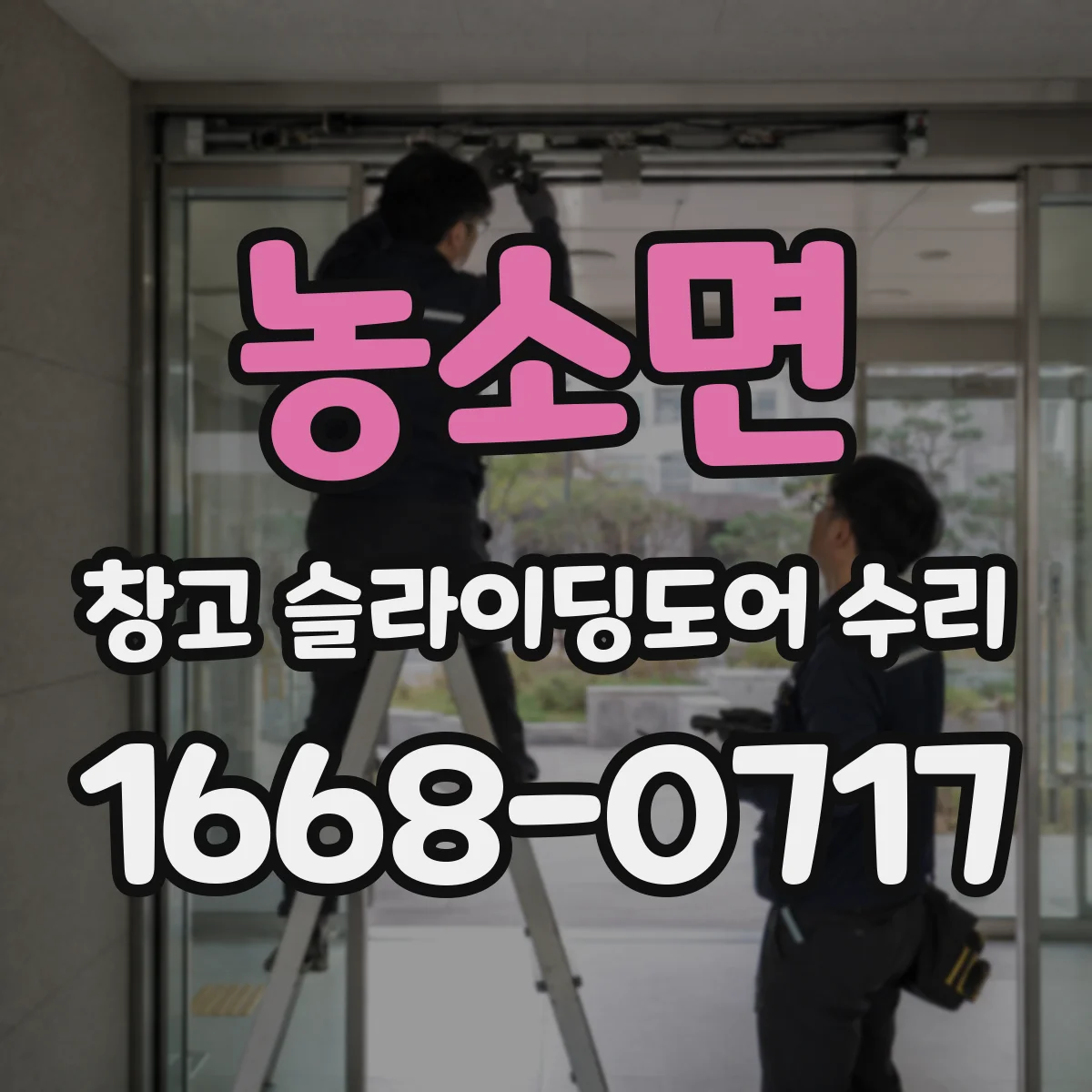 농소면 창고 슬라이딩도어 수리