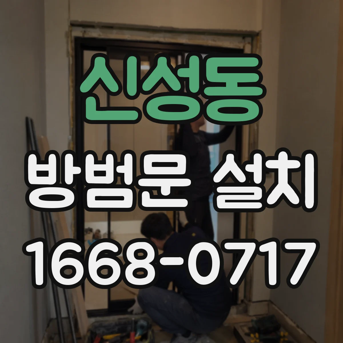 신성동 방범문 설치