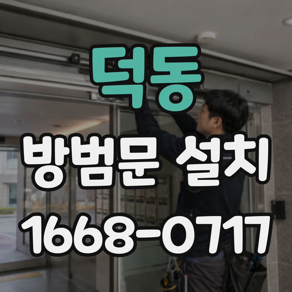 덕동 방범문 설치