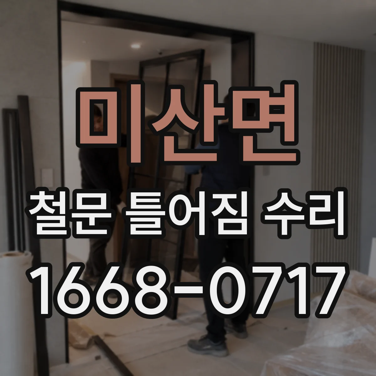 미산면 철문 틀어짐 수리