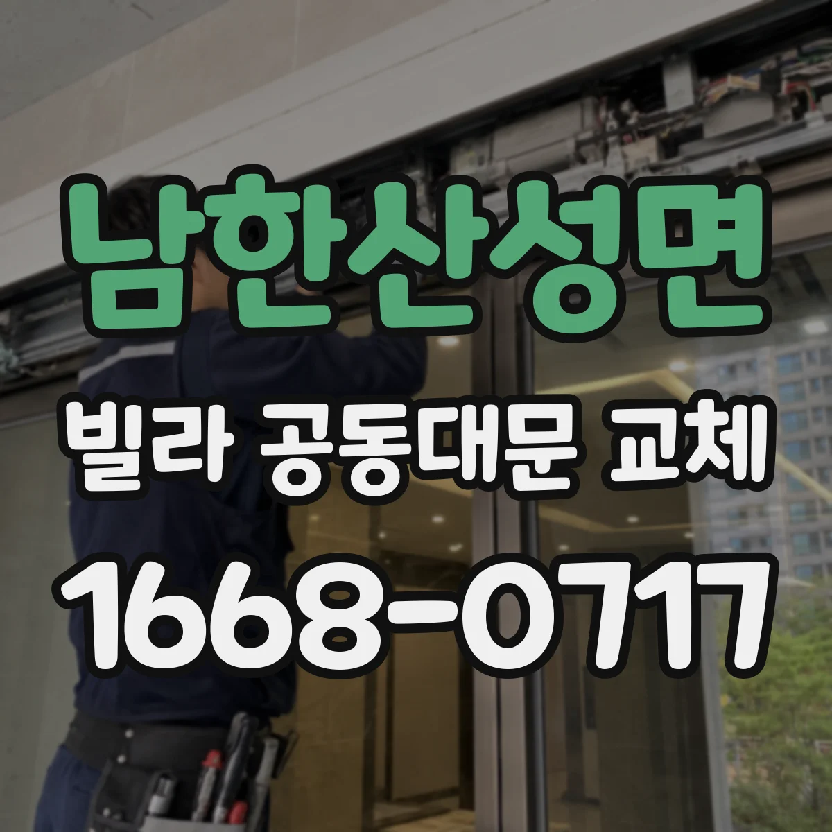 남한산성면 빌라 공동대문 교체