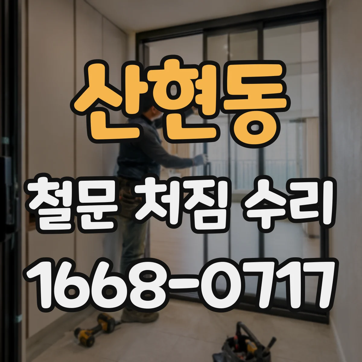산현동 철문 처짐 수리