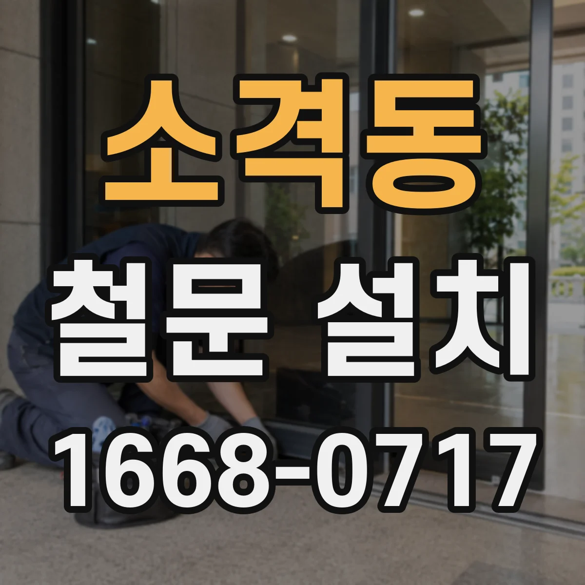 소격동 철문 설치