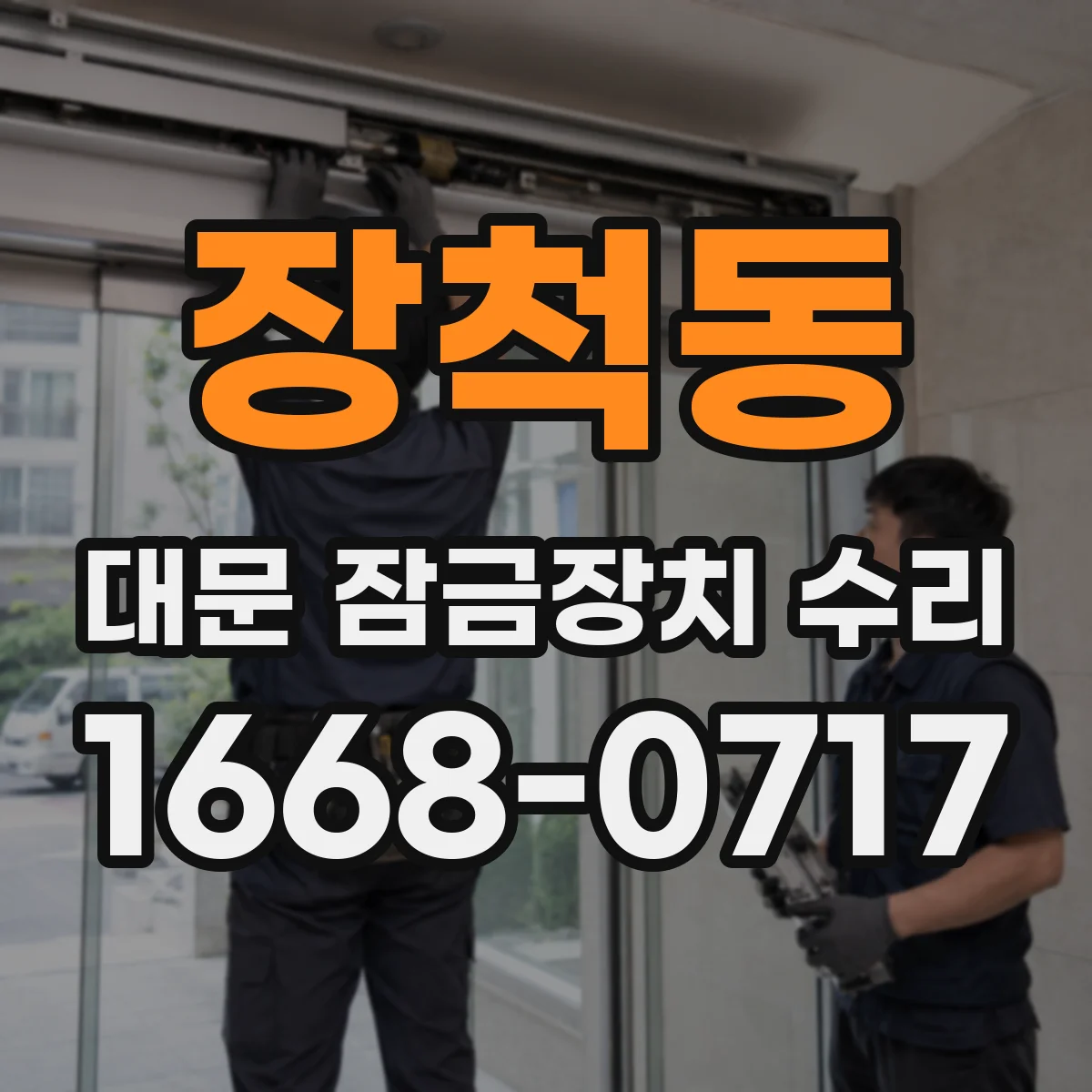 장척동 대문 잠금장치 수리