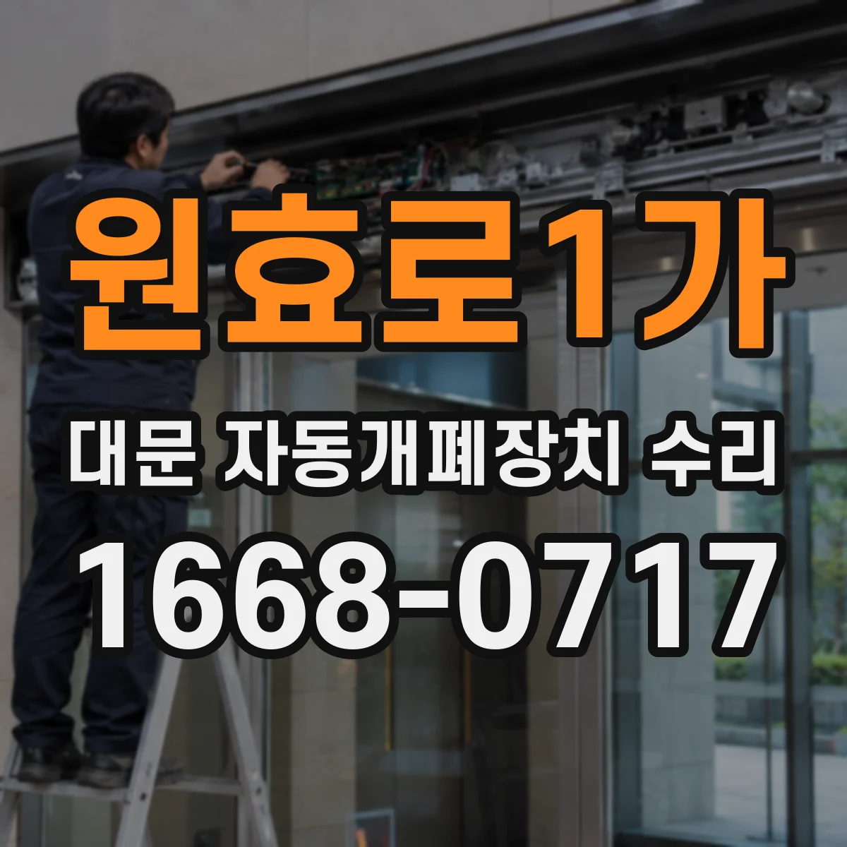 원효로1가 대문 자동개폐장치 수리