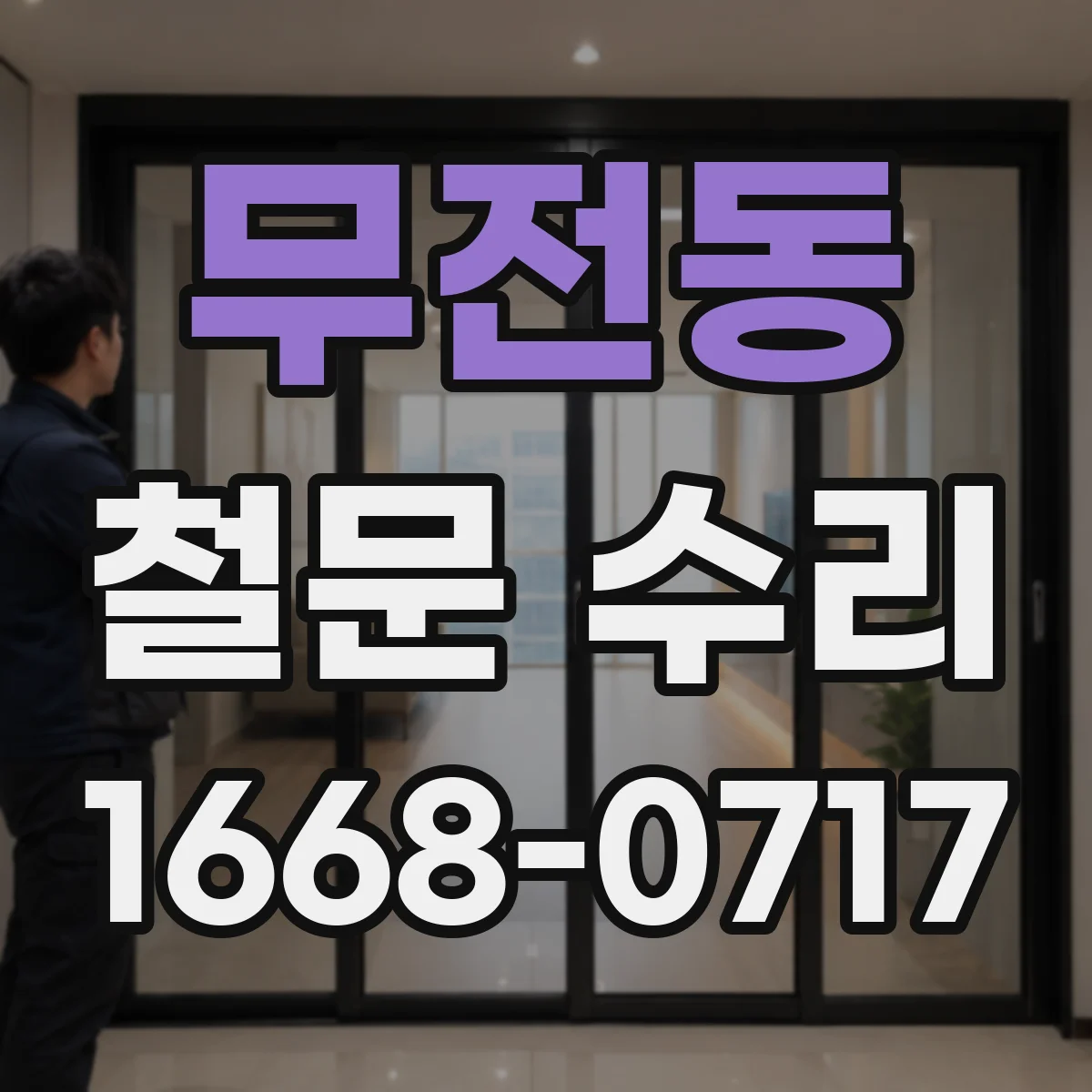 무전동 철문 수리