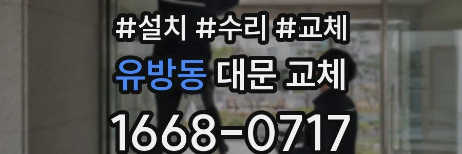유방동 대문 교체
