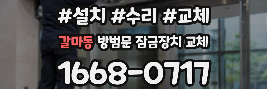 갈마동 방범문 잠금장치 교체