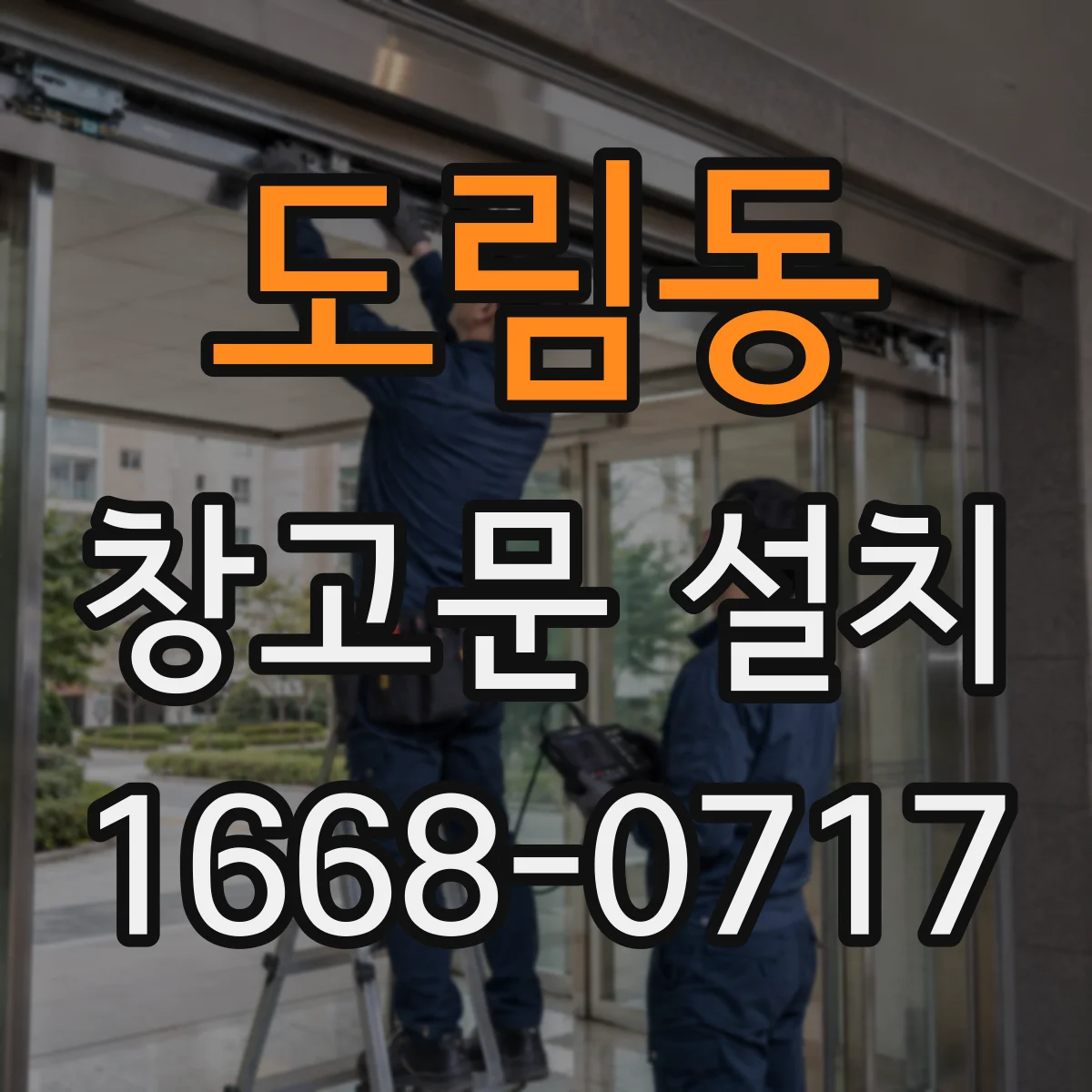 도림동 창고문 설치