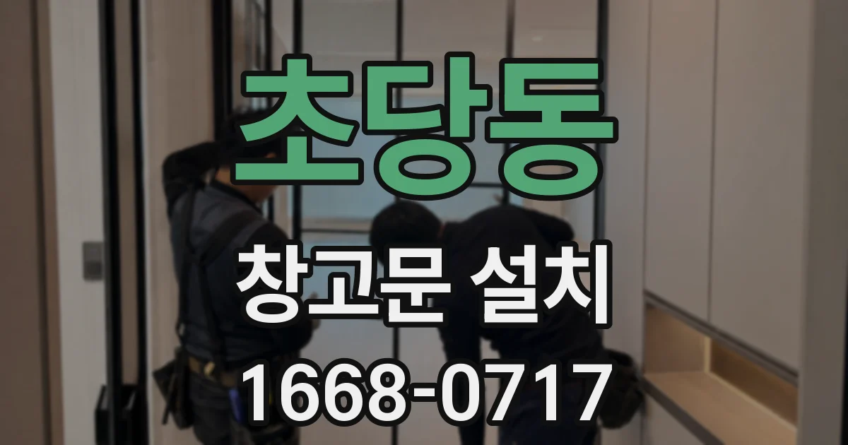 초당동 창고문 설치