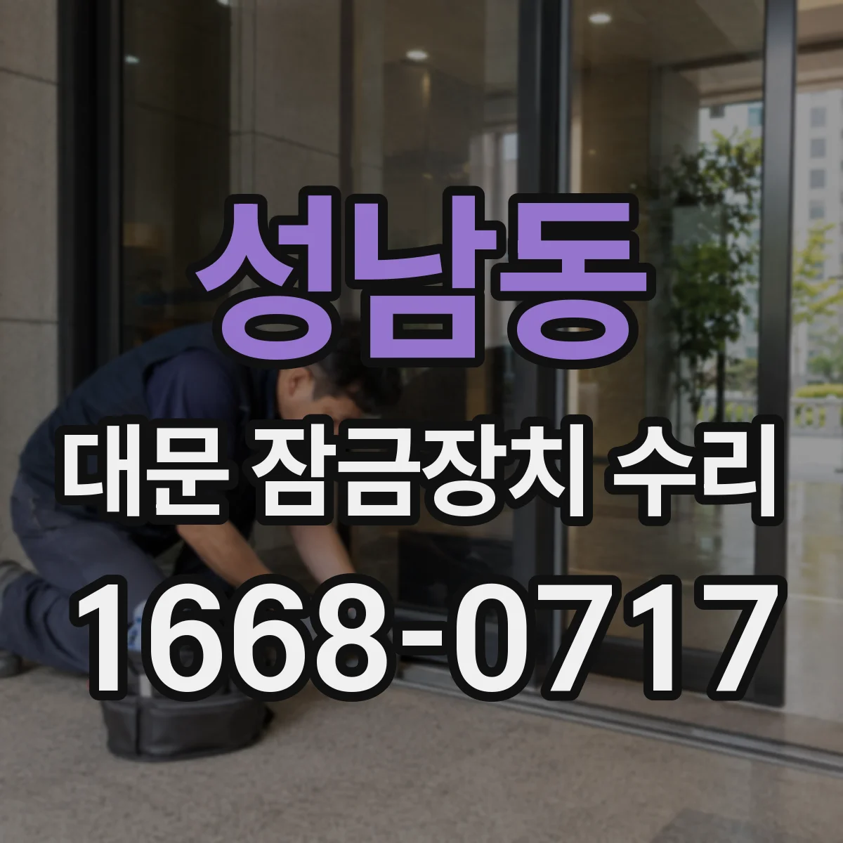 성남동 대문 잠금장치 수리