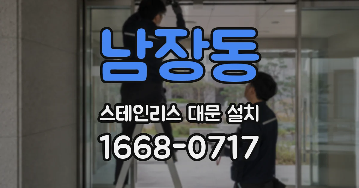 남장동 스테인리스 대문 설치