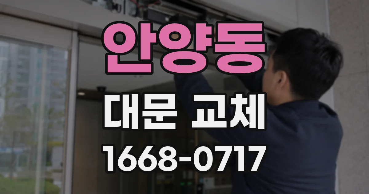 안양동 대문 교체