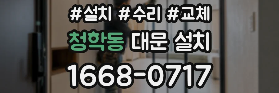 청학동 대문 설치