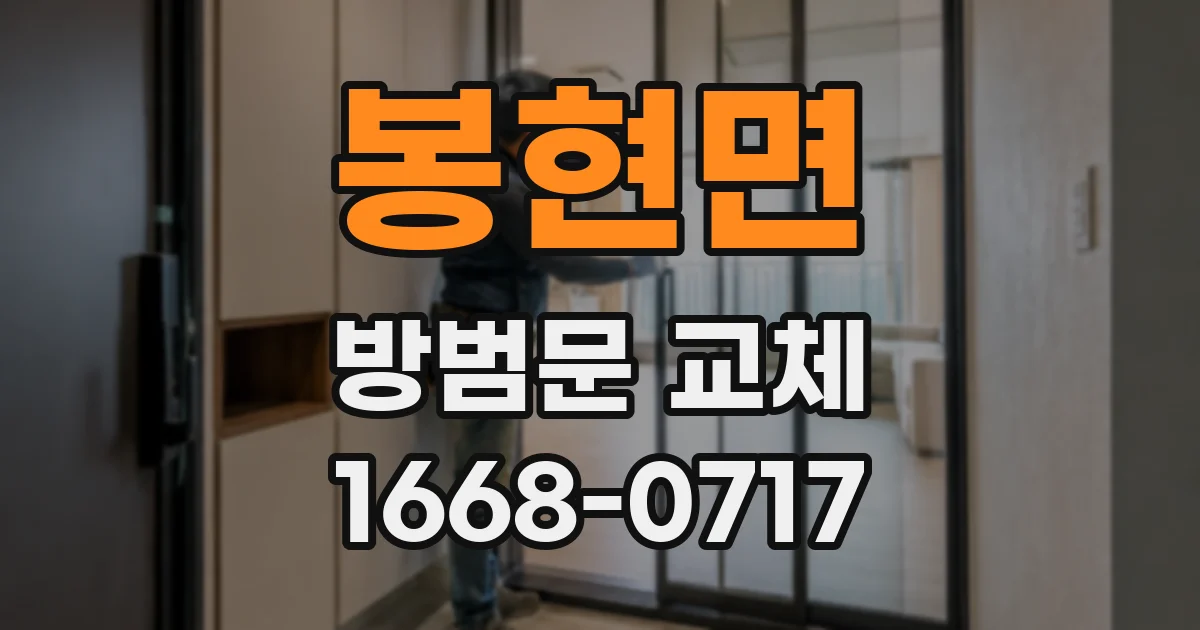 봉현면 방범문 교체