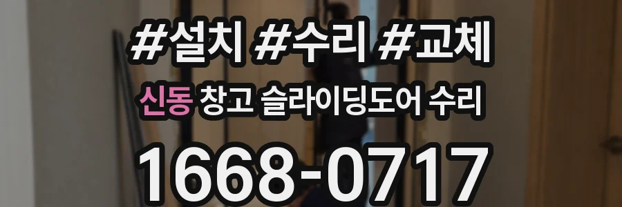 신동 창고 슬라이딩도어 수리