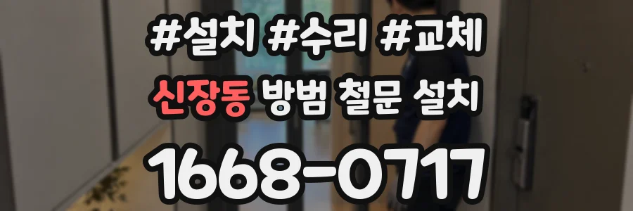 신장동 방범 철문 설치