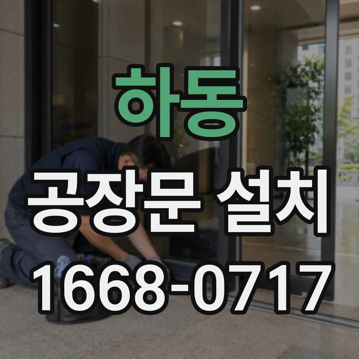 하동 공장문 설치