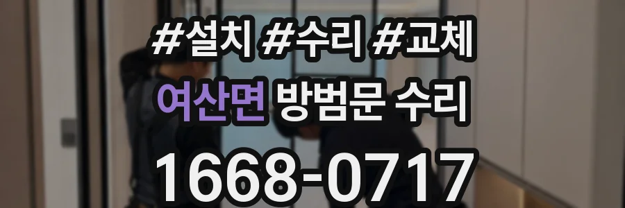 여산면 방범문 수리