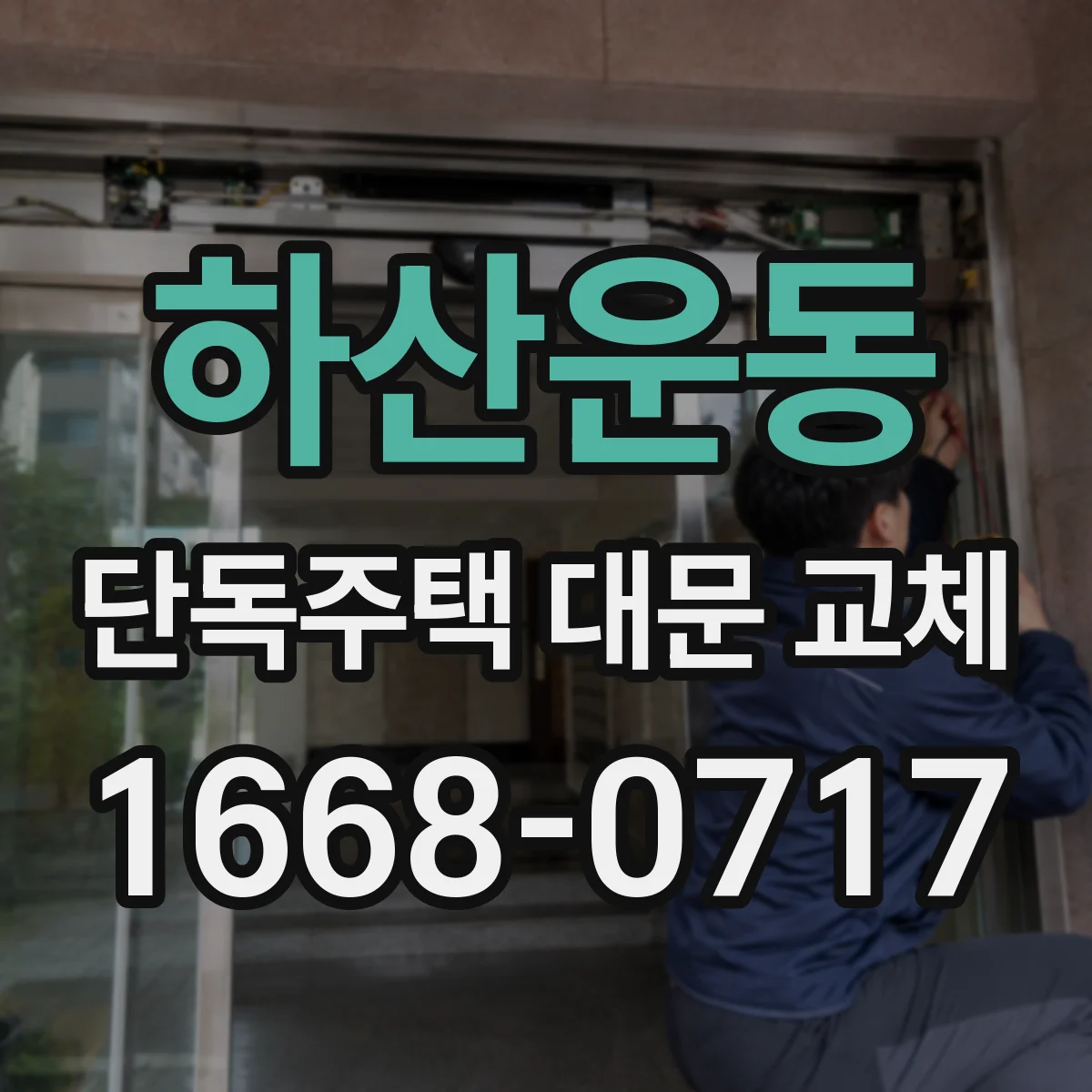 하산운동 단독주택 대문 교체