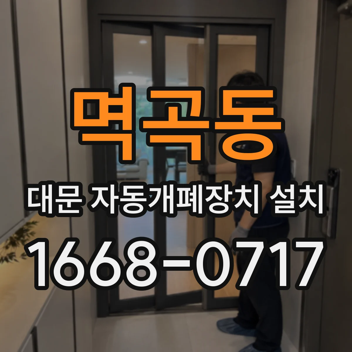 멱곡동 대문 자동개폐장치 설치