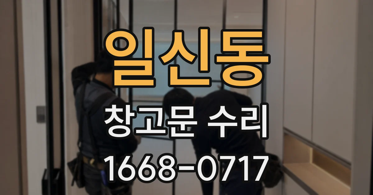 일신동 창고문 수리