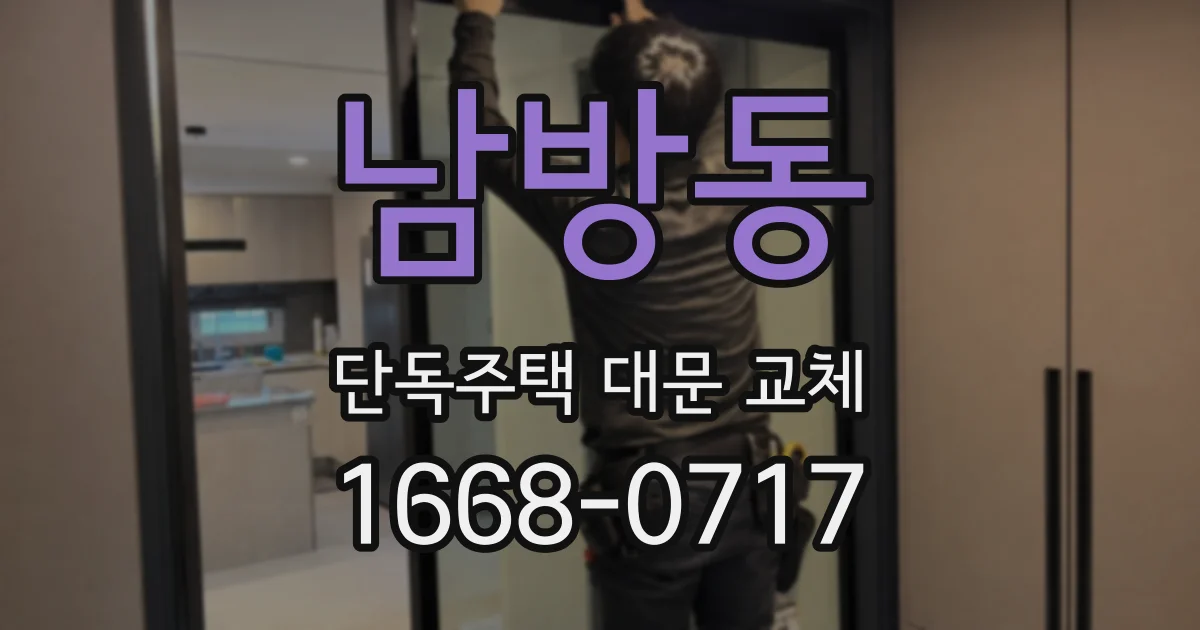 남방동 단독주택 대문 교체