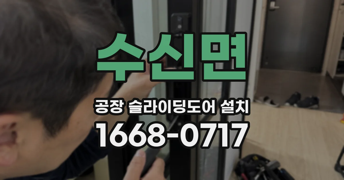수신면 공장 슬라이딩도어 설치