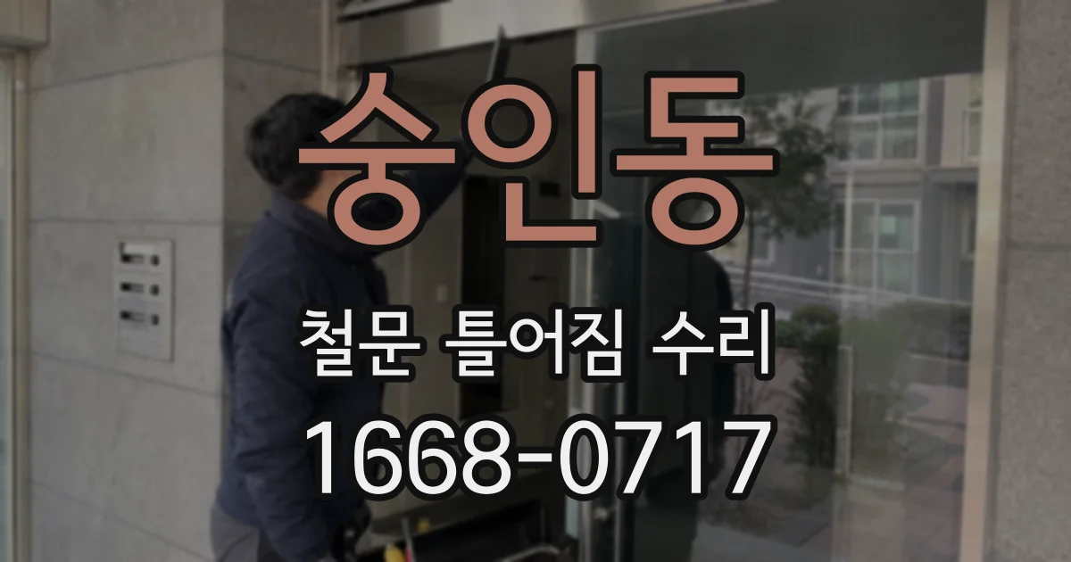 숭인동 철문 틀어짐 수리