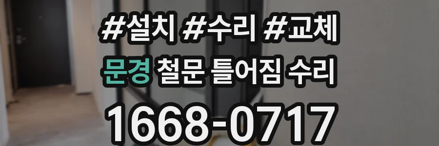 문경 철문 틀어짐 수리