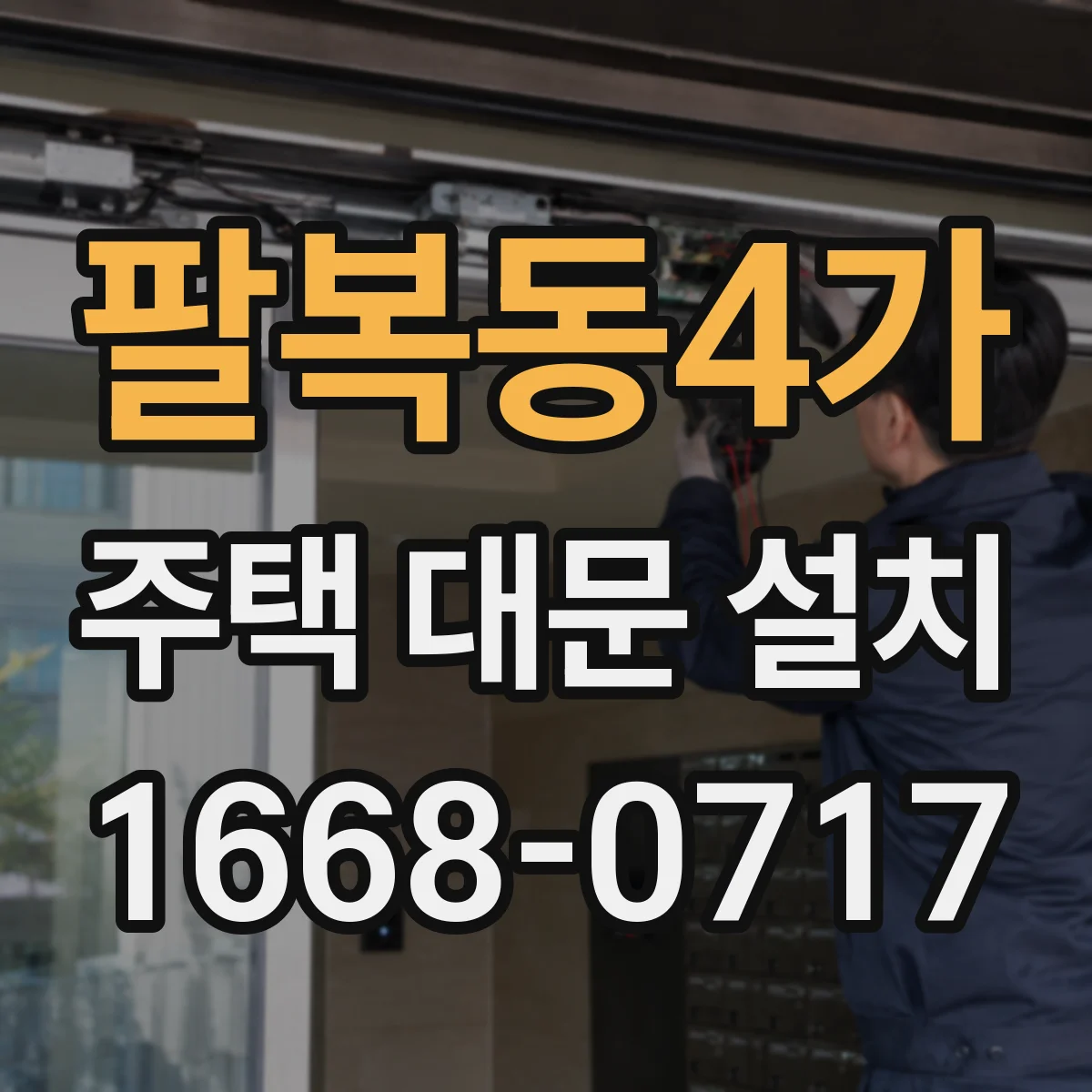 팔복동4가 주택 대문 설치